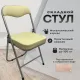 Стул складной для дома и офиса РС04К комфорт, серебристый каркас, кожзам бежевый. Фото товара с разных ракурсов.